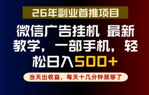 副业一点都不难，微信广告挂G，每天十几分钟就够了，保底日入500+，长期稳定【揭秘】-沧海聊项目