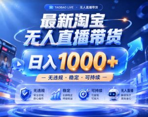拒绝死工资！淘宝无人直播，让你睡觉都在进账，实战数据25小时卖17W，单设备日入1k+【揭秘】-沧海聊项目