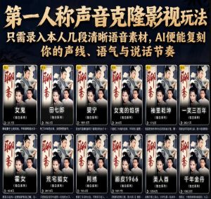 第一人称声音克隆影视玩法，只需录入本人几段清晰语音素材，AI便能复刻你的声线、语气与说话节奏-沧海聊项目
