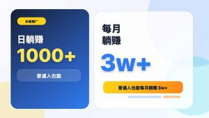 米推推广日躺赚1000+普通人也能每月躺赚3w+-沧海聊项目