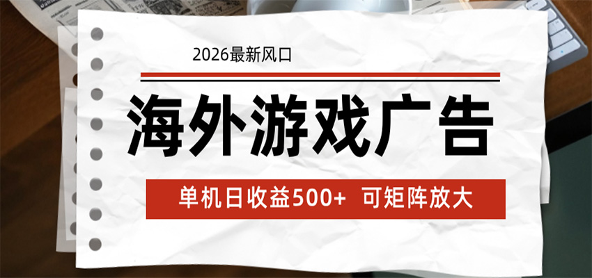 海外游戏广告 2026最新风口 24小时全自动脚本运行 单机日收益500+ 可矩阵放大-沧海聊项目