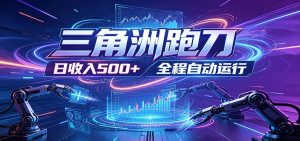 日入500+，全自动跑金，零装入局，以刃搏金！三角洲极速跑刀致富攻略-沧海聊项目