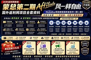 2026国外返利网高阶二期教程，深耕MediaBuy项目变现玩法，系统化进阶突破运营收益瓶颈-沧海聊项目