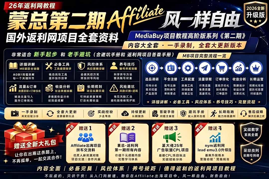 2026国外返利网高阶二期教程，深耕MediaBuy项目变现玩法，系统化进阶突破运营收益瓶颈-沧海聊项目