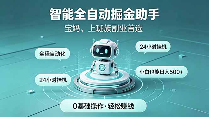 智能全自动运行，24小时持续创收！新手零门槛直接入局，碎片时间就能做，每日稳定增收500+-沧海聊项目