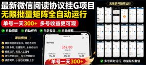 外面收费3999的最新微信阅读协议挂G项目，无限批量矩阵全自动运行，单号一天300+【脚本+使用教程】【揭秘】-沧海聊项目