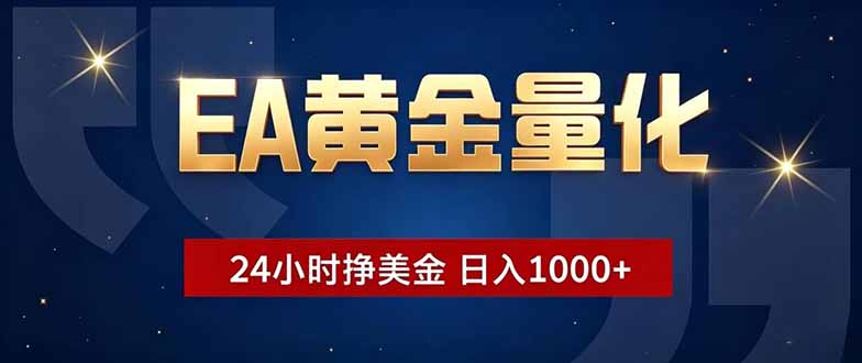 EA黄金量化，24小时不间断挣美金，小白轻松操作，日入1000+-沧海聊项目
