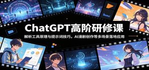 ChatGPT高阶研修课：解析工具原理与提示词技巧，AI漫剧创作等多场景落地应用-沧海聊项目