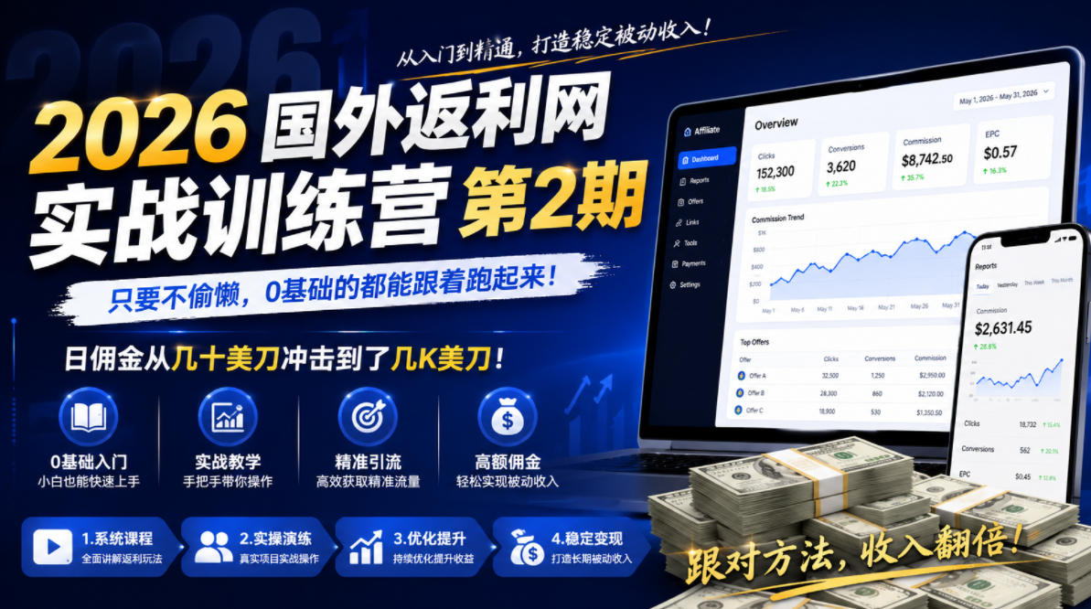 2026年国外返利网实战训练营第2期，只要不偷懒，0基础的都能跟着跑起来，日佣金从几十美刀冲击到了几K美刀-沧海聊项目