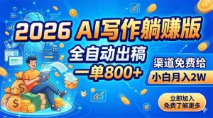 2026 AI写作躺赚版：全自动出稿，一单800+，渠道免费给，小白月入2W-沧海聊项目