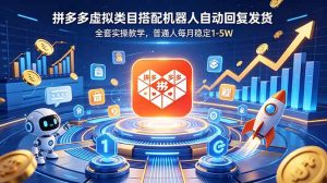 拼多多虚拟类目搭配机器人自动回复发货，全套实操教学，普通人每月稳定 1-5W-沧海聊项目