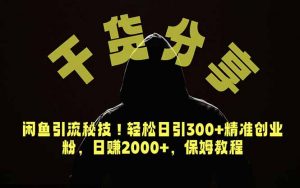 价值6980的干货分享，闲鱼引流秘技！轻松日引300+精准创业粉，2年翻身实现财务自由-沧海聊项目