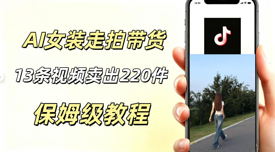 AI走拍女装带货，13条作品卖出140件，预估佣金有2200+-沧海聊项目