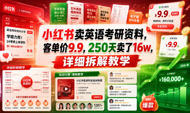 小红书卖英语考研资料，客单价9.9，250天卖了16w，详细拆解教学-沧海聊项目