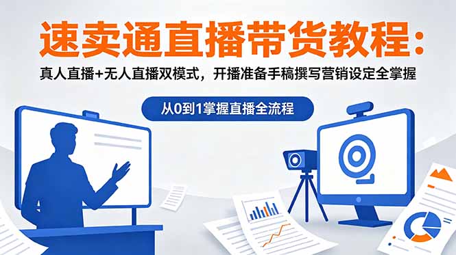 速卖通直播带货教程：真人直播+无人直播双模式，开播准备手稿撰写营销设定全掌握-沧海聊项目