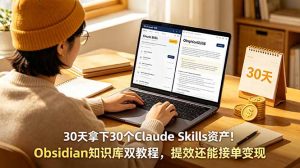 30天拿下30个Claude Skills资产！Obsidian知识库双教程，提效还能接单变现-沧海聊项目