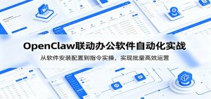 OpenClaw自动化实操课：从软件安装配置到指令实操，实现批量高效运营-沧海聊项目