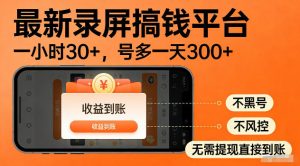 最新实测录屏搞钱平台！单小时稳拿30+，多号批量做一天300+，全程不黑号、不风控，收益直接到账【揭秘】-沧海聊项目