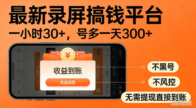 最新实测录屏搞钱平台！单小时稳拿30+，多号批量做一天300+，全程不黑号、不风控，收益直接到账【揭秘】-沧海聊项目