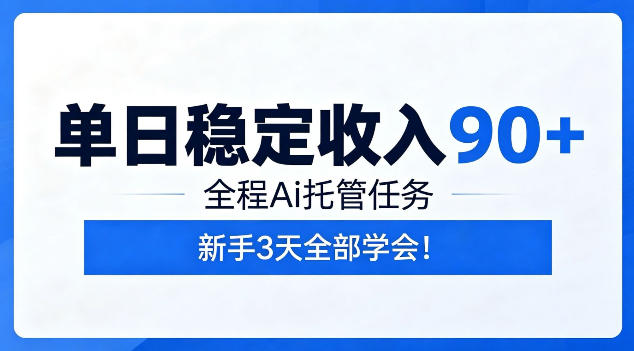 单日稳定收入90+，全程Ai托管任务，新手3天学会！【揭秘】-沧海聊项目