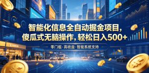 智能化信息全自动掘金项目，傻瓜式无脑操作，轻松日入500+【揭秘】-沧海聊项目