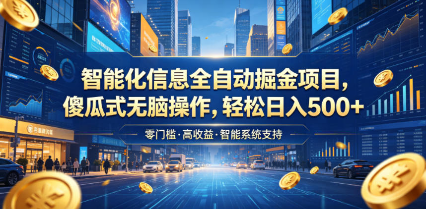 智能化信息全自动掘金项目，傻瓜式无脑操作，轻松日入500+【揭秘】-沧海聊项目
