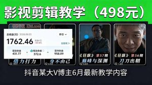 抖音大V博主6月影视剪辑教学，素材处理+二次剪辑+爆款文案全流程，可做独家精选分成计划等-沧海聊项目