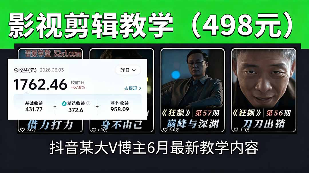 抖音大V博主6月影视剪辑教学，素材处理+二次剪辑+爆款文案全流程，可做独家精选分成计划等-沧海聊项目