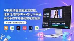 AI视频动画漫剧全套教程，详解可灵即梦Pika等七大平台，手把手教学零基础快速做视频-沧海聊项目
