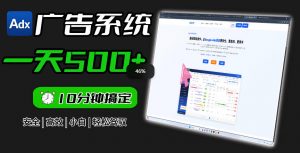Adxkit国外广告联盟系统，一天上500+广告，让你的投放更加高效简单！-沧海聊项目