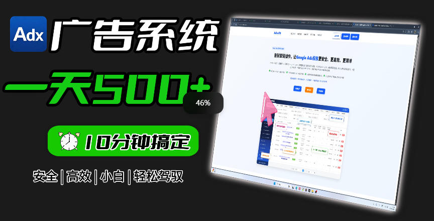 Adxkit国外广告联盟系统，一天上500+广告，让你的投放更加高效简单！-沧海聊项目