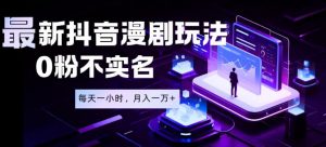 最新蓝海风口项目，抖音漫剧，0粉不实名每天一小时，月入1W+【揭秘】-沧海聊项目