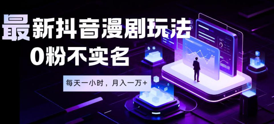 最新蓝海风口项目，抖音漫剧，0粉不实名每天一小时，月入1W+【揭秘】-沧海聊项目