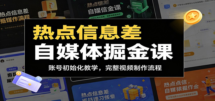 热点信息差自媒体掘金课：账号初始化教学，完整视频制作流程-沧海聊项目