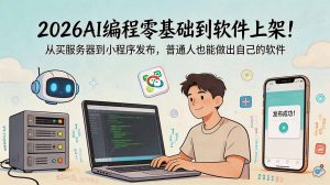 2026AI编程零基础到软件上架！从买服务器到小程序发布，普通人也能做出自己的软件-沧海聊项目