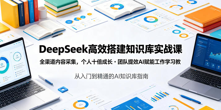 DeepSeek高效搭建知识库实战课，全渠道内容采集，个人十倍成长・团队提效，AI赋能工作学习-沧海聊项目