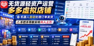 无货源轻资产运营多多虚拟店铺，机器人自动处理订单发货，手把手带教实现月入上万【揭秘】-沧海聊项目
