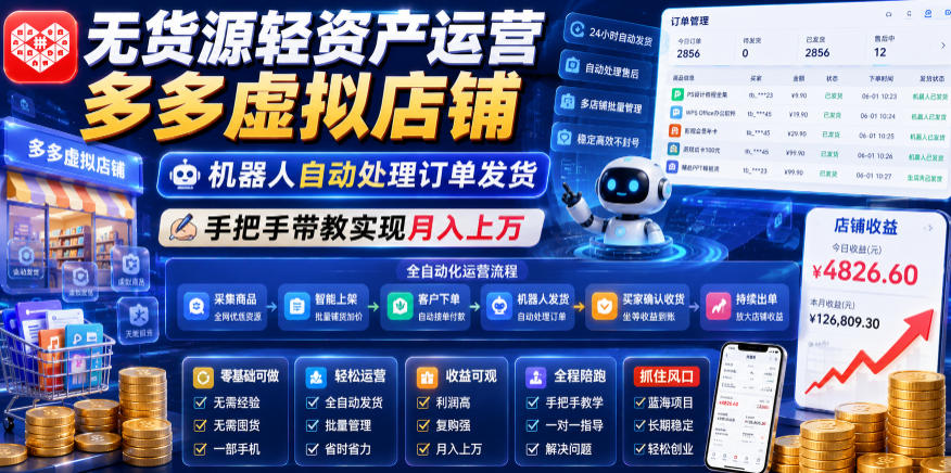 无货源轻资产运营多多虚拟店铺，机器人自动处理订单发货，手把手带教实现月入上万【揭秘】-沧海聊项目