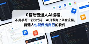 0基础普通人AI编程，不用手写一行代码，AI开发到上架全流程，普通人也能做出自己的软件-沧海聊项目
