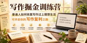 写作掘金训练营，普通人如何依靠写作过上理想生活，可开启你的写作复利之路(更新6月)-沧海聊项目