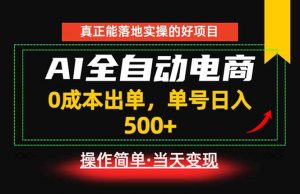 真正的落地实操项目，0成本出单，单号轻松日入500+，长期稳定！-沧海聊项目