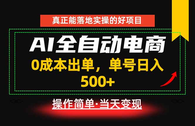 真正的落地实操项目，0成本出单，单号轻松日入500+，长期稳定！-沧海聊项目