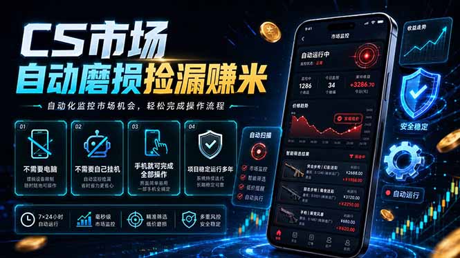 CS市场自动磨损捡漏系统，无需电脑挂机，手机轻松赚米，日入300+-沧海聊项目