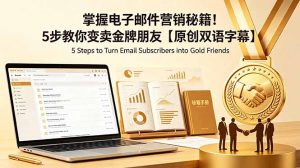 掌握电子邮件营销秘籍!5步教你变卖金牌朋友【原创双语字幕】-沧海聊项目