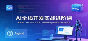 AI全栈开发实战进阶课：掌握Git、Docker工程工具，落地编程Agent数字人各类AI项目-沧海聊项目