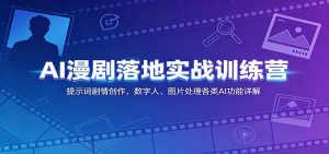 AI漫剧落地实战训练营：提示词剧情创作，数字人、图片处理各类AI功能详解-沧海聊项目