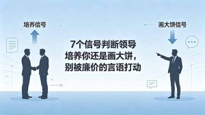 付费文章：7个信号判断领导培养你还是画大饼，别被廉价的言语打动-沧海聊项目