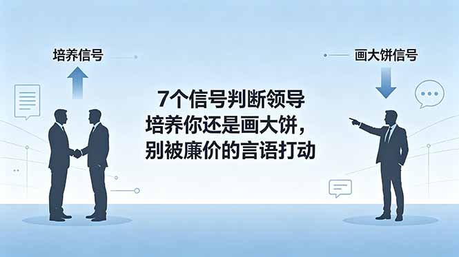付费文章：7个信号判断领导培养你还是画大饼，别被廉价的言语打动-沧海聊项目