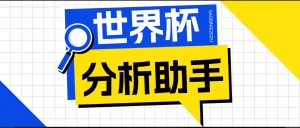 2026美加墨世界杯及各大联赛分析脚本,号称胜率百分之90以上【预测助手+使用教程】-沧海聊项目