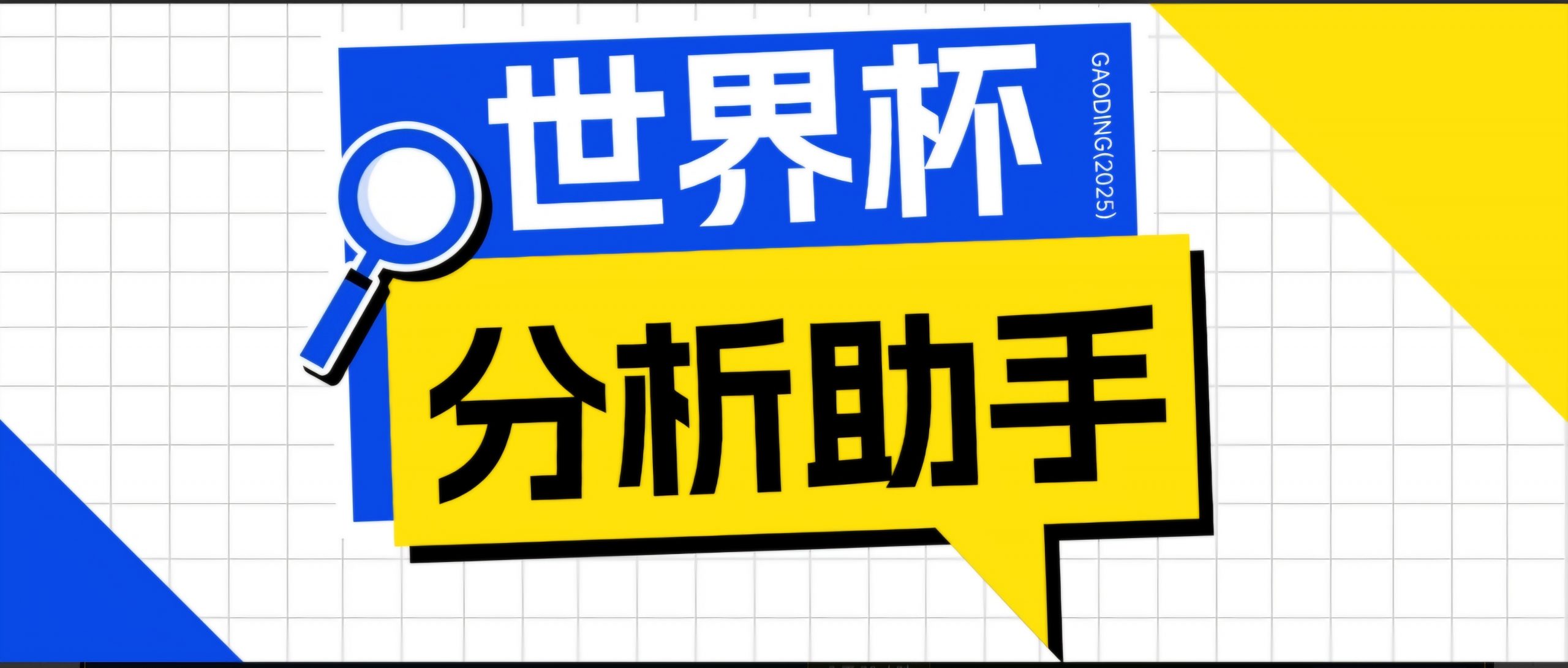 2026美加墨世界杯及各大联赛分析脚本，号称胜率百分之90以上【预测助手+使用教程】-沧海聊项目